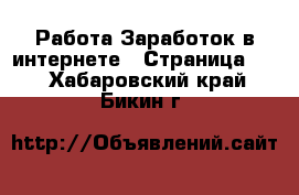 Работа Заработок в интернете - Страница 10 . Хабаровский край,Бикин г.